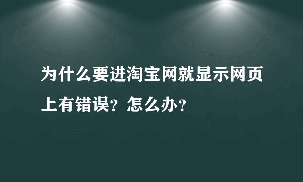 为什么要进淘宝网就显示网页上有错误？怎么办？