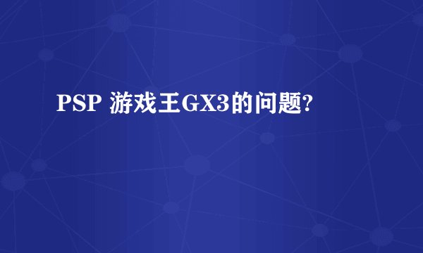 PSP 游戏王GX3的问题?
