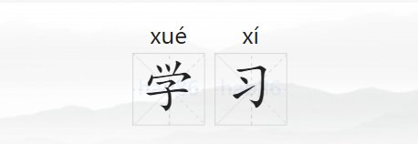 学习的拼音