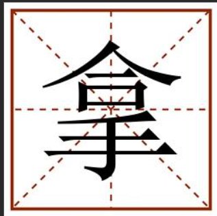 拿字的笔顺