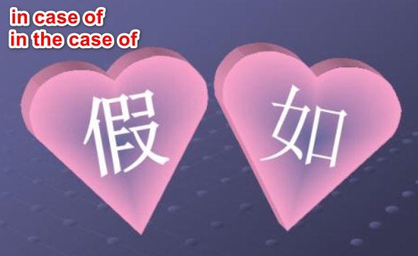 in case of和in the case of 的区别