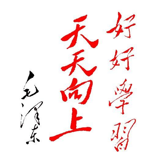 好好学习天天向上英文怎么说？