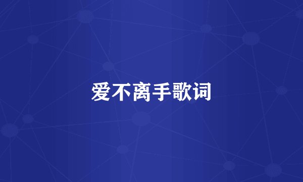 爱不离手歌词