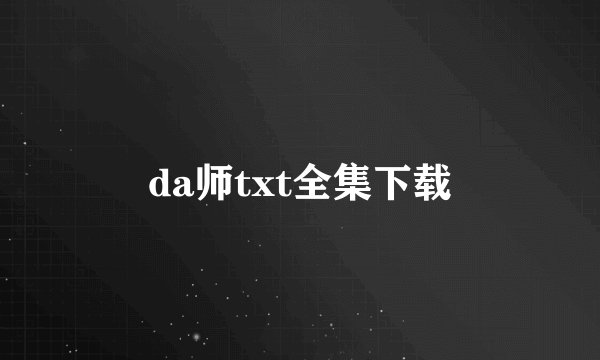 da师txt全集下载