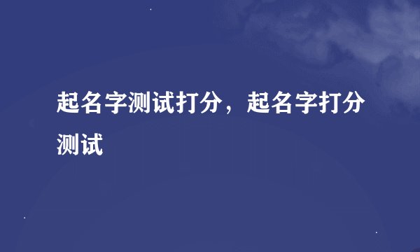 起名字测试打分，起名字打分测试