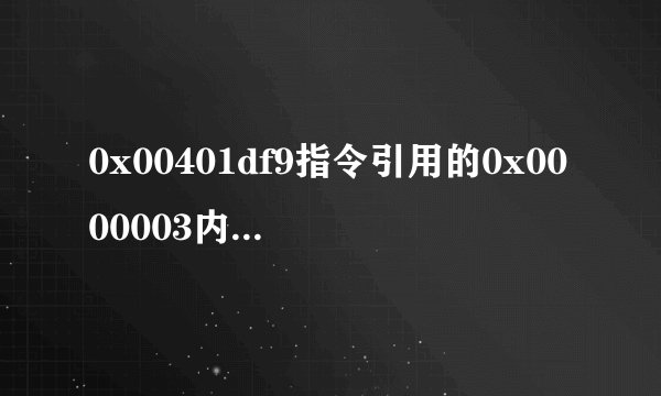 0x00401df9指令引用的0x0000003内存。该内存不能为read怎么办。知道说下