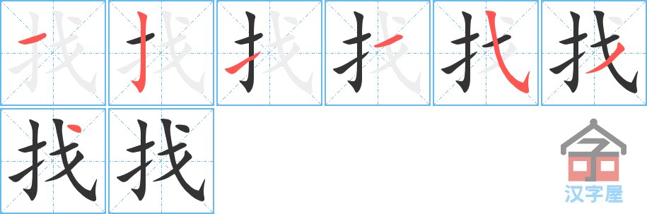 找人的找的笔顺