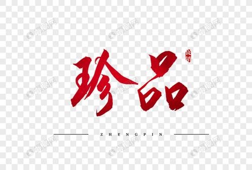 珍品是什么意思