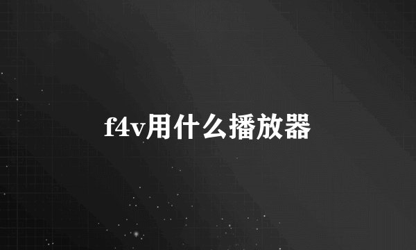 f4v用什么播放器