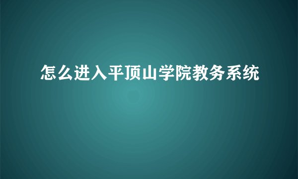 怎么进入平顶山学院教务系统