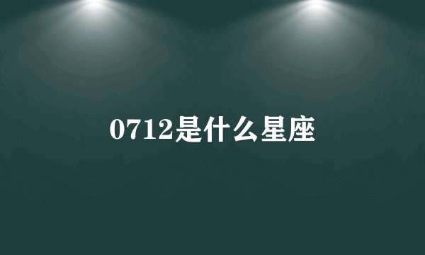 0712是什么星座