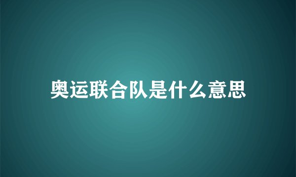奥运联合队是什么意思