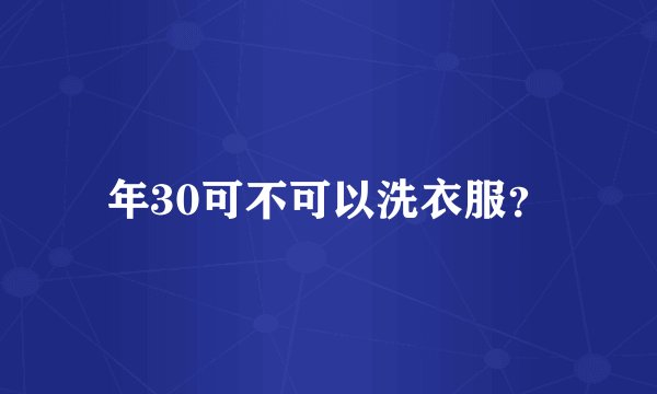 年30可不可以洗衣服？