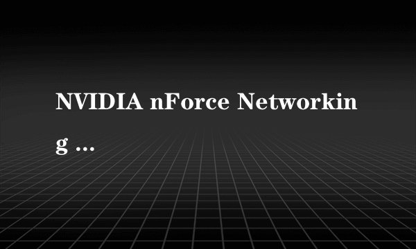 NVIDIA nForce Networking Controller 驱动