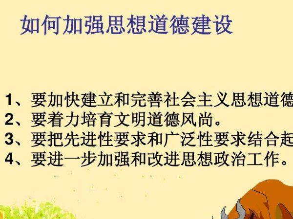如何加强思想道德建设