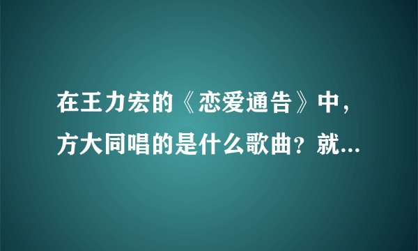在王力宏的《恋爱通告》中，方大同唱的是什么歌曲？就是歌词是爱是两人，一床棉被那个。谢谢了 告诉我吧