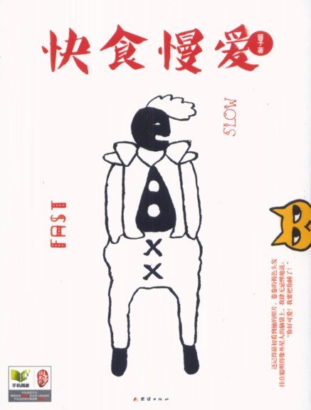 快食慢爱的作者简介