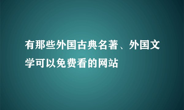有那些外国古典名著、外国文学可以免费看的网站