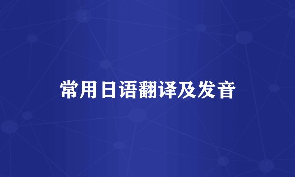 常用日语翻译及发音