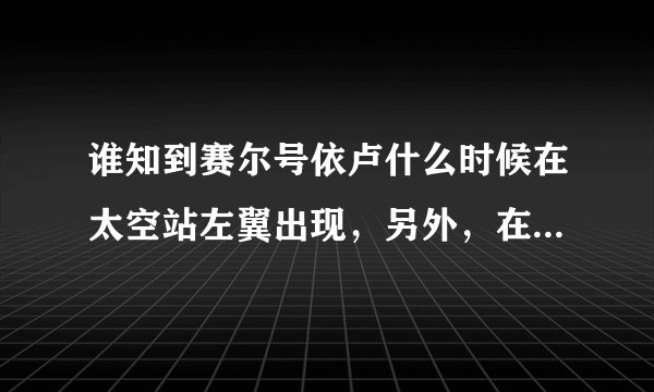 谁知到赛尔号依卢什么时候在太空站左翼出现，另外，在问问黄金布布技能表！