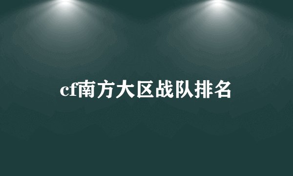 cf南方大区战队排名