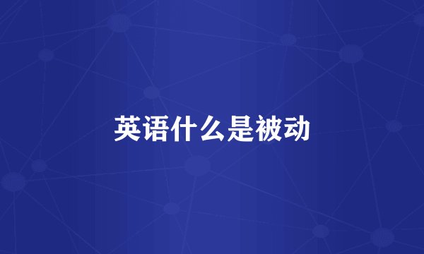 英语什么是被动