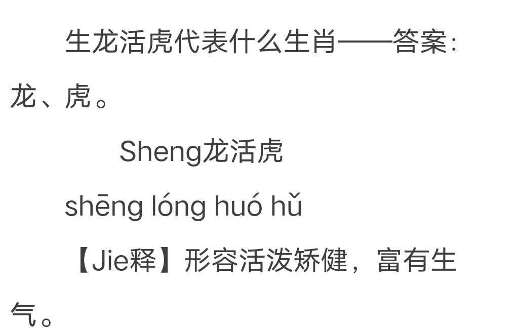 生龙活虎猜一生肖？