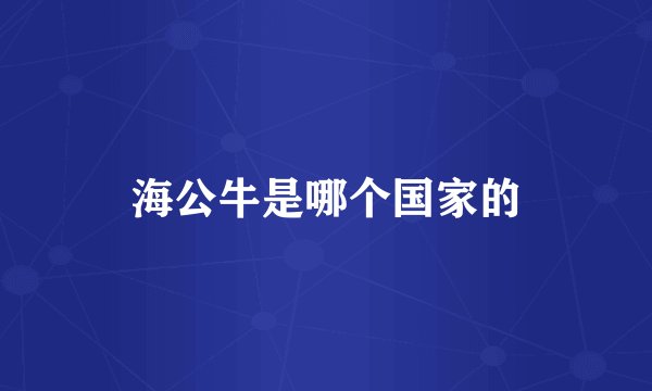 海公牛是哪个国家的