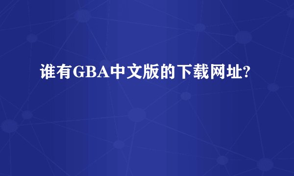 谁有GBA中文版的下载网址?
