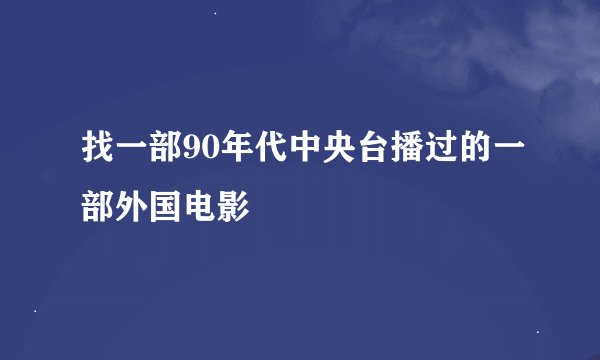找一部90年代中央台播过的一部外国电影
