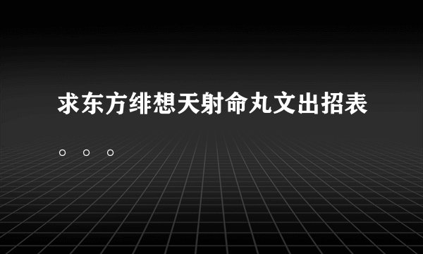 求东方绯想天射命丸文出招表。。。