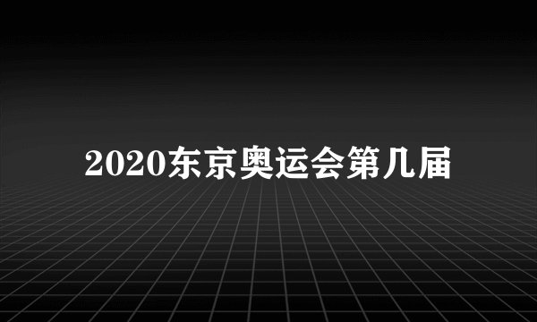 2020东京奥运会第几届