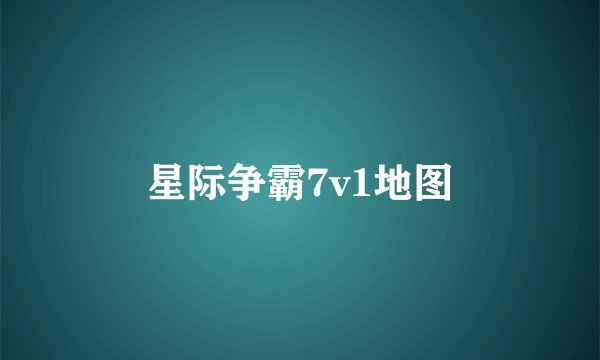 星际争霸7v1地图