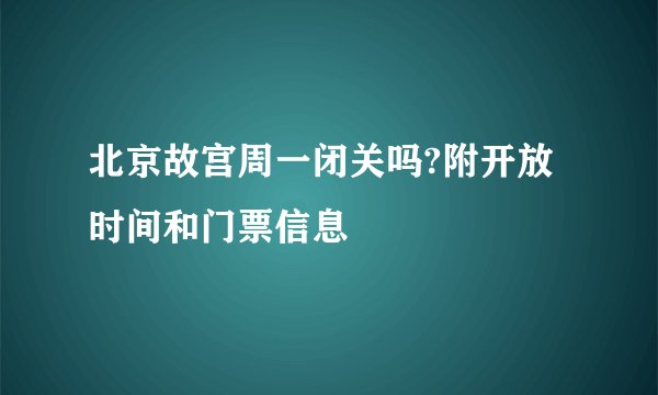 北京故宫周一闭关吗?附开放时间和门票信息