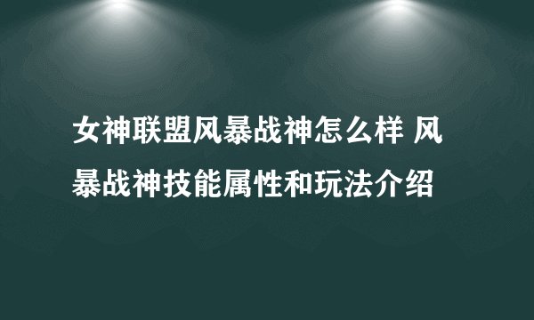 女神联盟风暴战神怎么样 风暴战神技能属性和玩法介绍