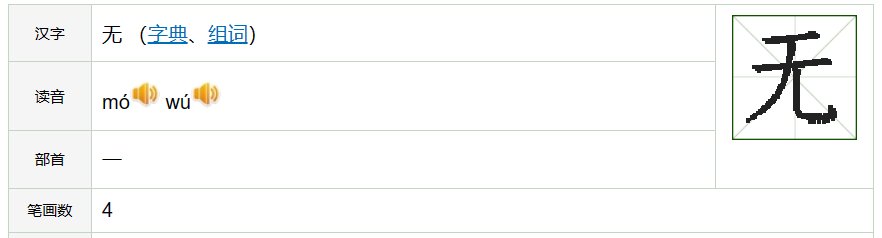 无的笔顺组词