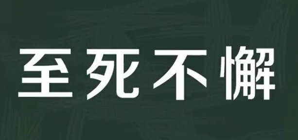 至死不懈拼音意思