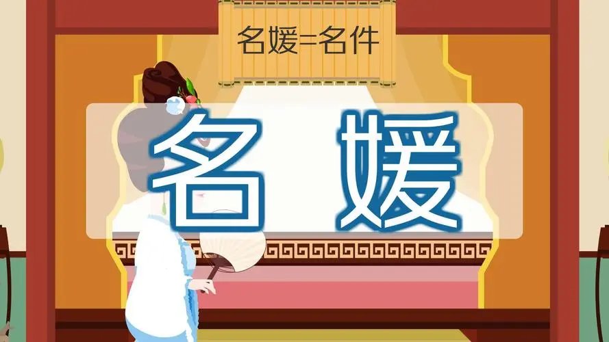 名媛是褒义词还是贬义词？