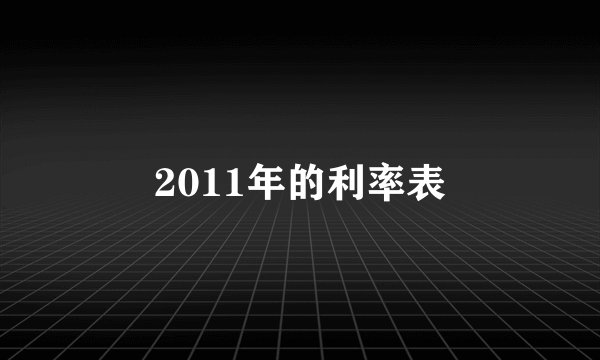 2011年的利率表