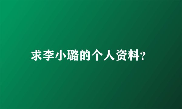 求李小璐的个人资料？