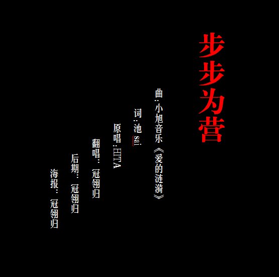 步步为营的歌曲歌词