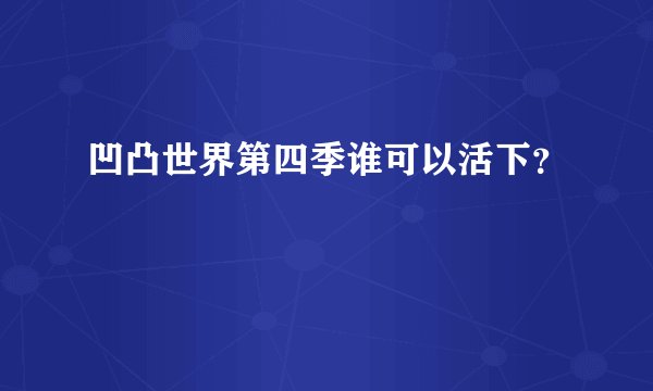 凹凸世界第四季谁可以活下？