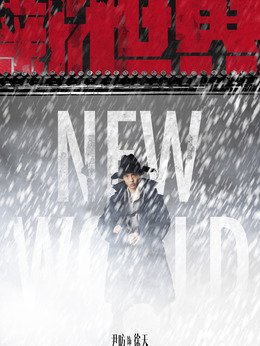 电视剧新世界剧中饰演角色演员表？