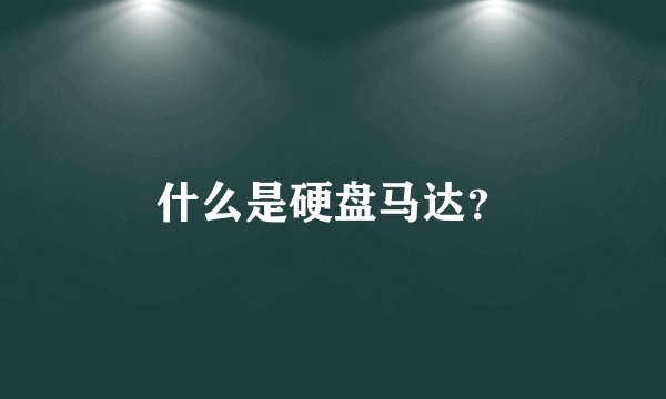 什么是硬盘马达？
