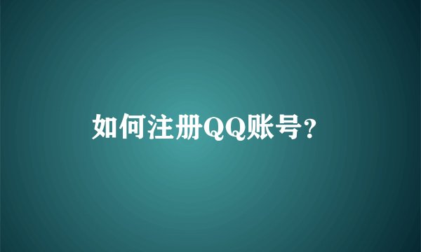 如何注册QQ账号？