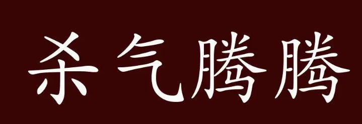 杀气腾腾的意思