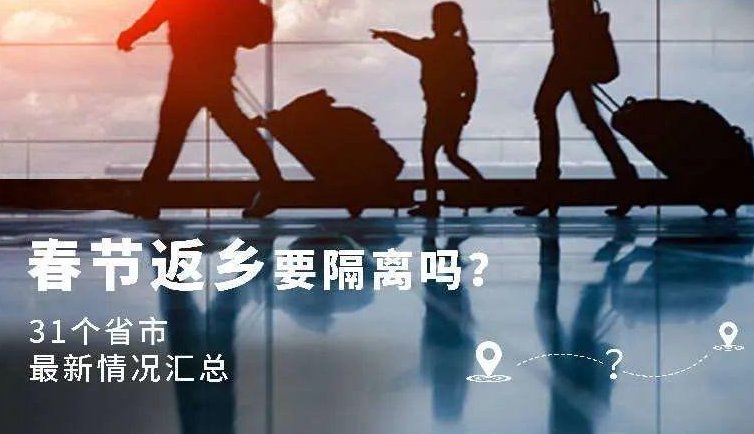 31个省市最新返乡隔离政策是怎样的？