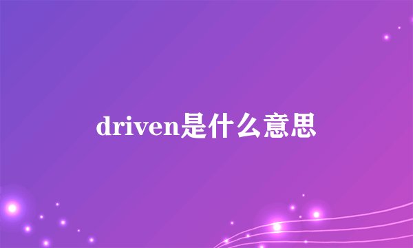 driven是什么意思