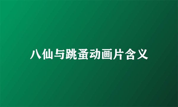 八仙与跳蚤动画片含义