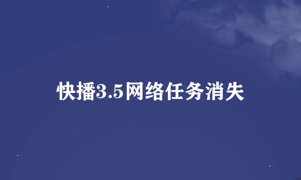 快播3.5网络任务消失